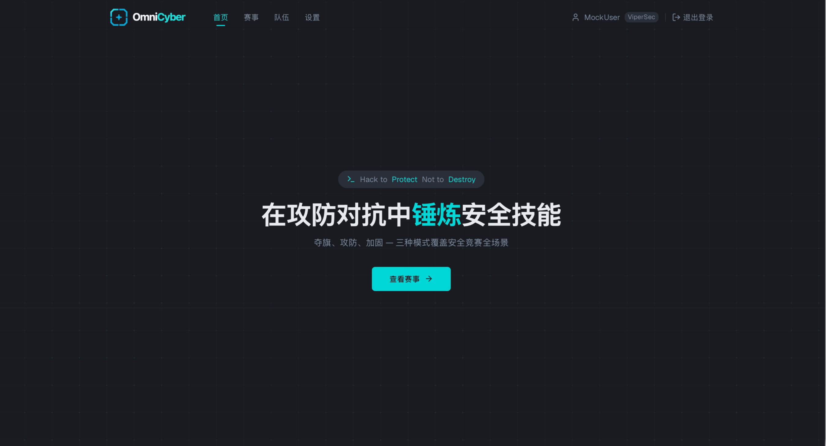 OmniCyber 多模式网络安全竞技平台首页